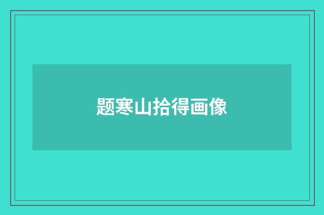 题寒山拾得画像