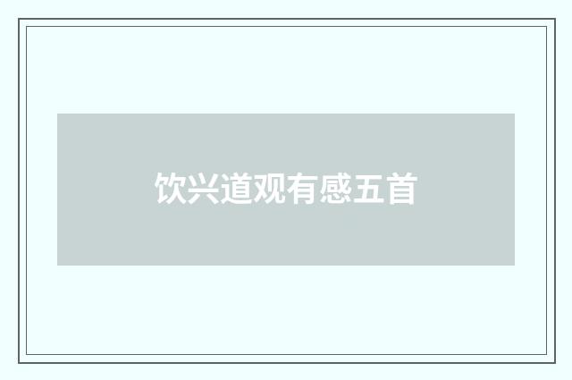 饮兴道观有感五首