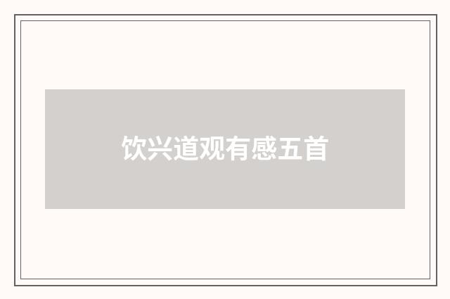 饮兴道观有感五首