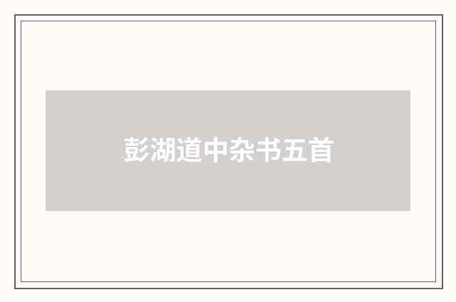 彭湖道中杂书五首