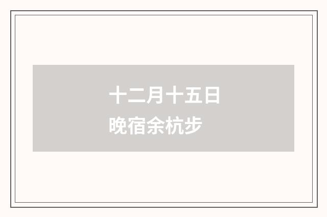 十二月十五日晚宿余杭步