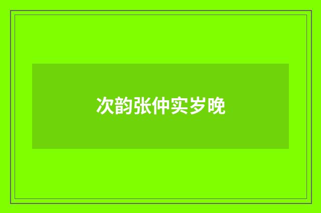 次韵张仲实岁晚