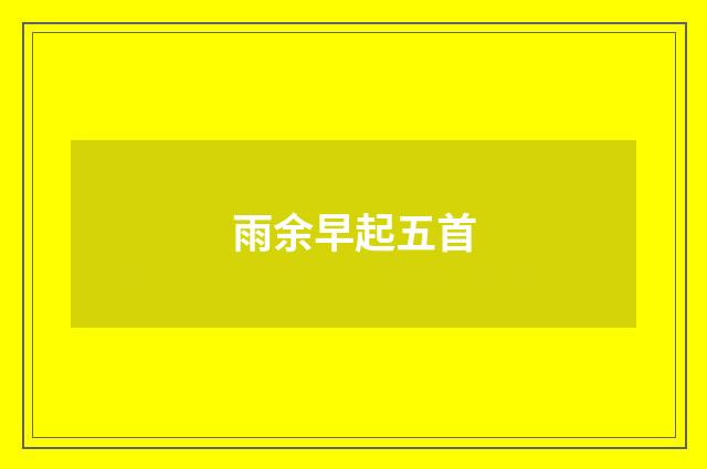 雨余早起五首
