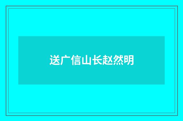 送广信山长赵然明