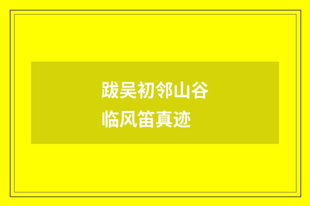 跋吴初邻山谷临风笛真迹