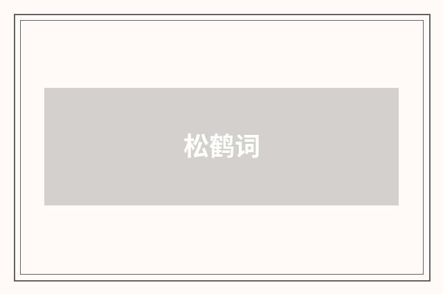 松鹤词