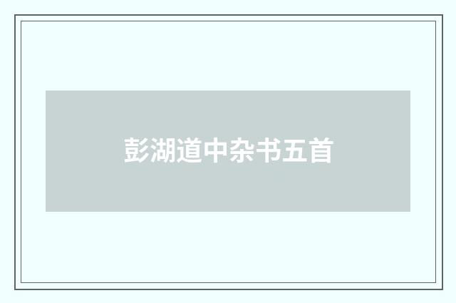 彭湖道中杂书五首