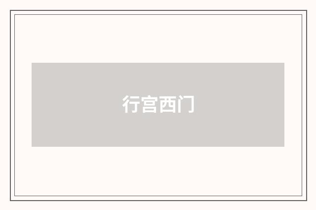 行宫西门