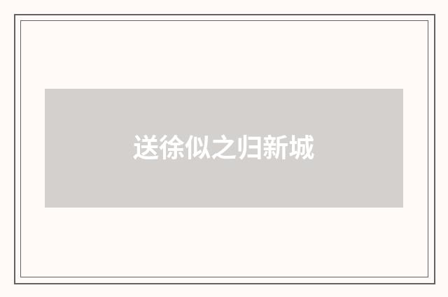 送徐似之归新城