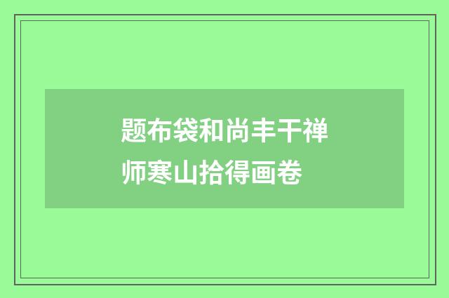 题布袋和尚丰干禅师寒山拾得画卷