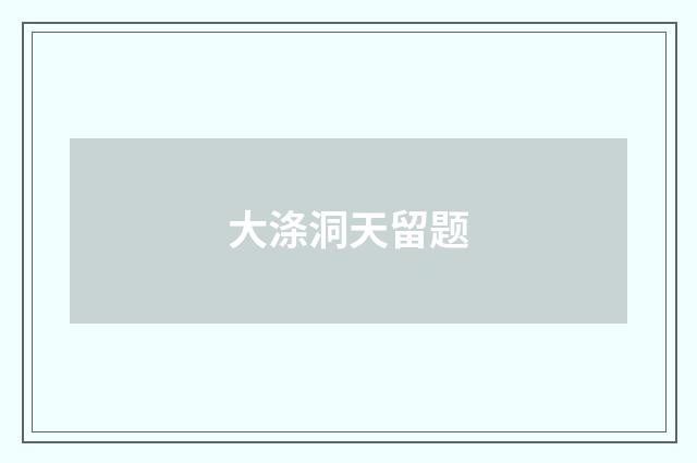 大涤洞天留题