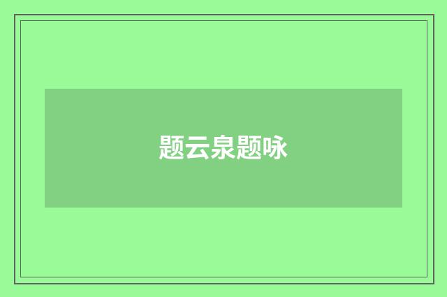 题云泉题咏