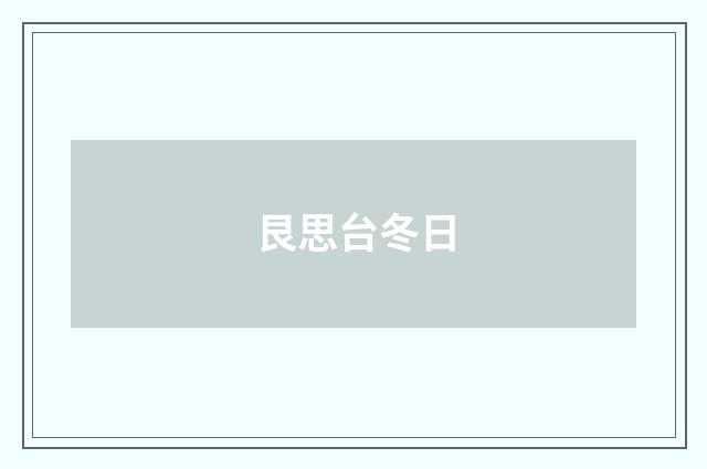 艮思台冬日