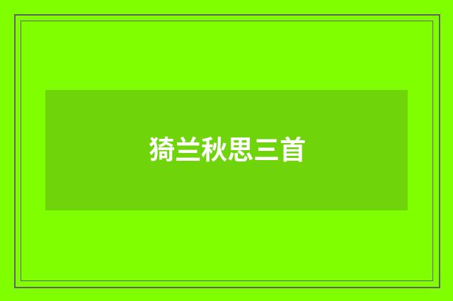 猗兰秋思三首