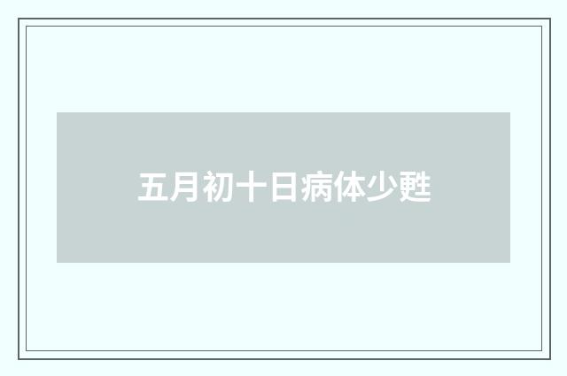 五月初十日病体少甦
