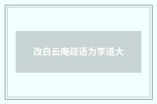 改白云庵疏语为李道大