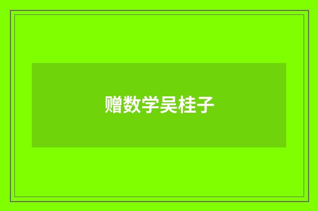 赠数学吴桂子