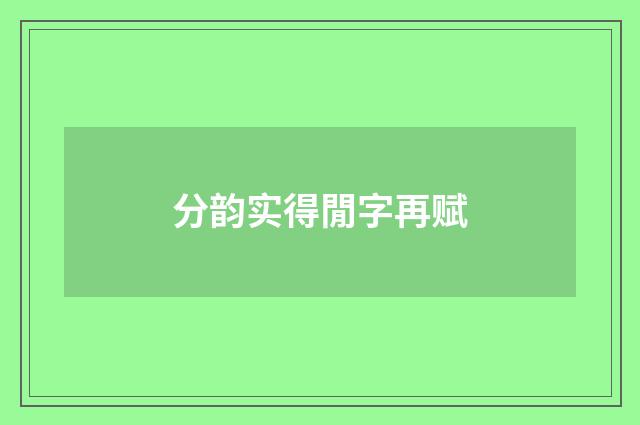 分韵实得閒字再赋