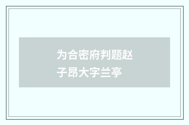 为合密府判题赵子昂大字兰亭