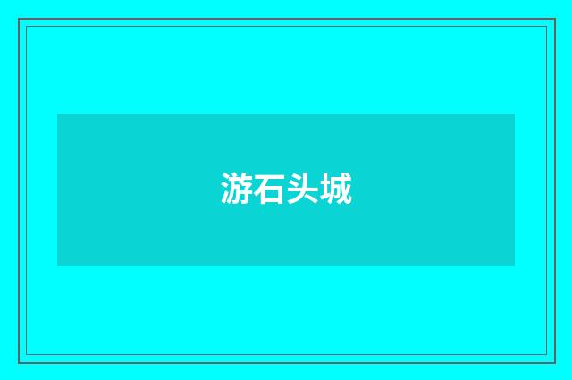 游石头城