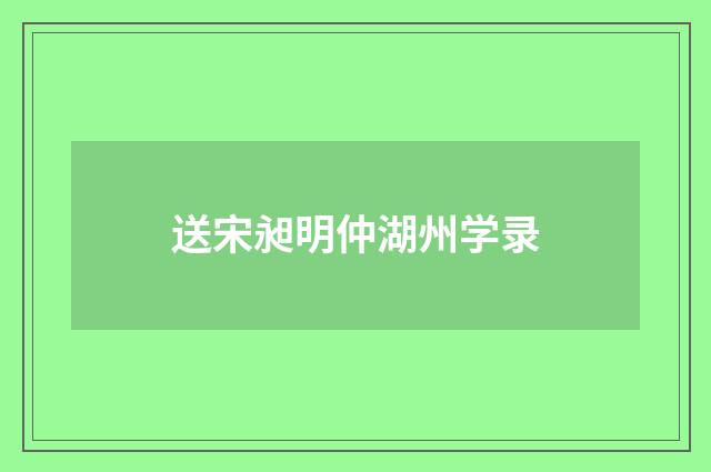 送宋昶明仲湖州学录