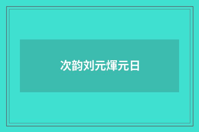次韵刘元煇元日