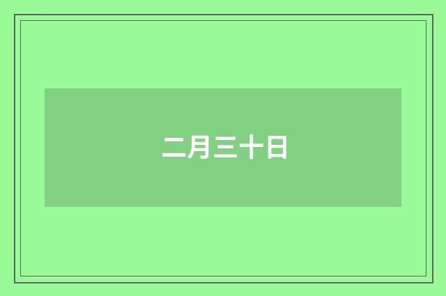 二月三十日
