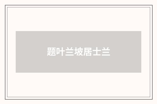 题叶兰坡居士兰