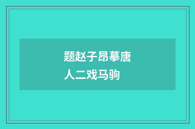 题赵子昂摹唐人二戏马驹