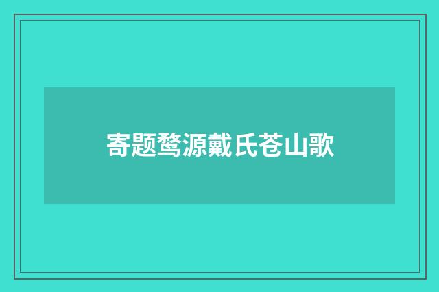 寄题鹜源戴氏苍山歌