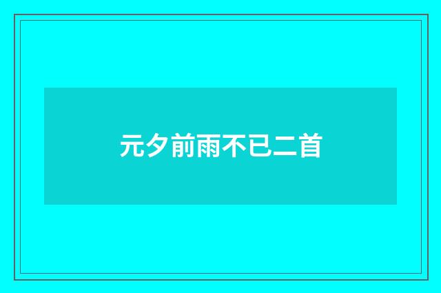 元夕前雨不已二首