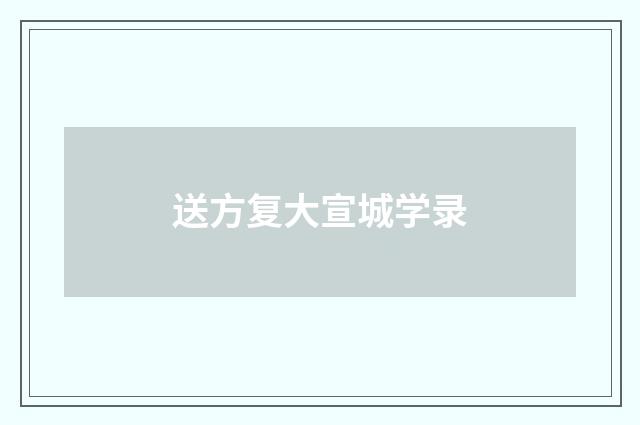 送方复大宣城学录