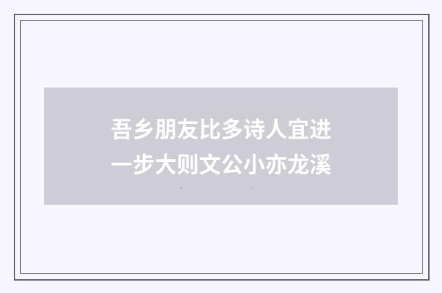 吾乡朋友比多诗人宜进一步大则文公小亦龙溪