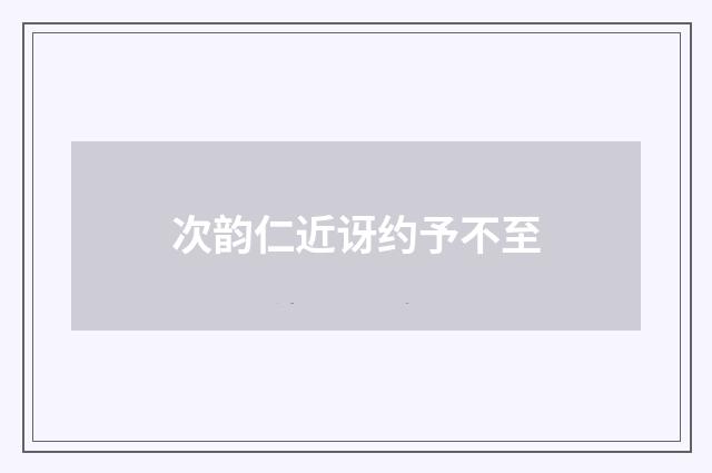 次韵仁近讶约予不至