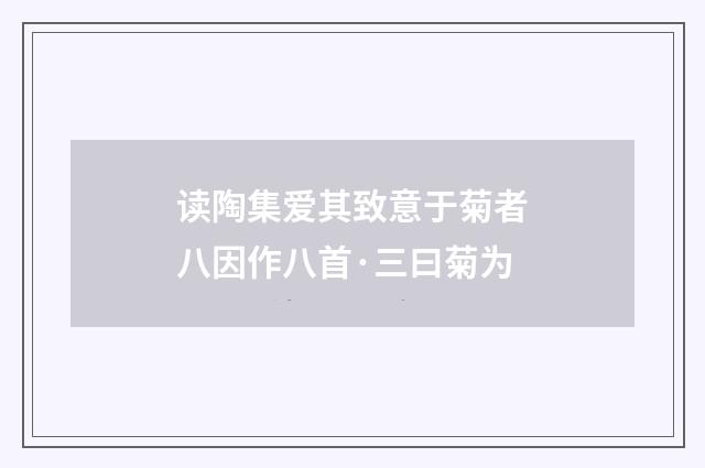 读陶集爱其致意于菊者八因作八首·三曰菊为