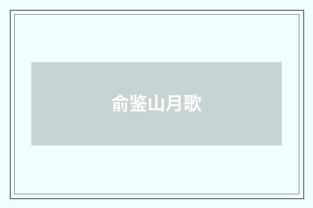 俞鉴山月歌