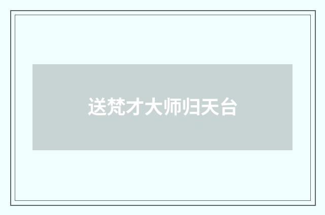 送梵才大师归天台