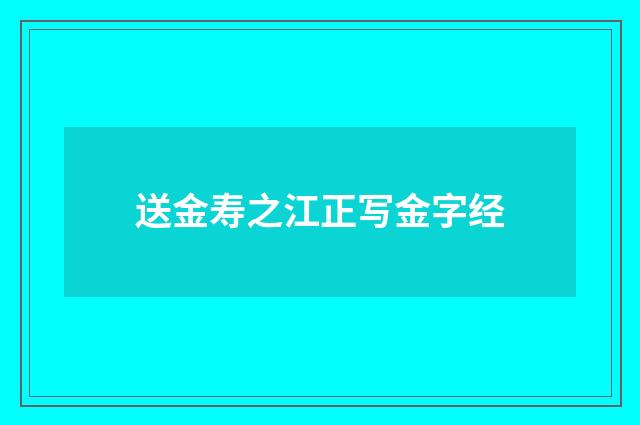 送金寿之江正写金字经