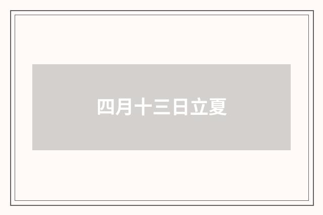 四月十三日立夏