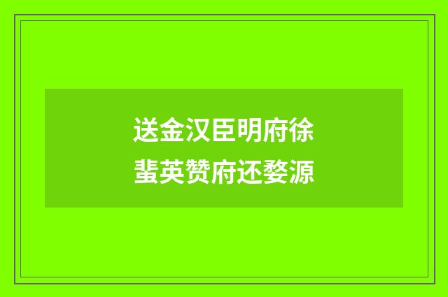 送金汉臣明府徐蜚英赞府还婺源