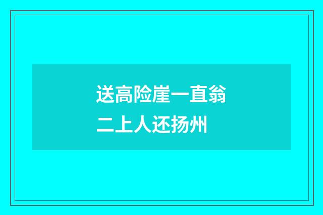 送高险崖一直翁二上人还扬州