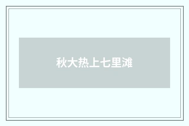 秋大热上七里滩