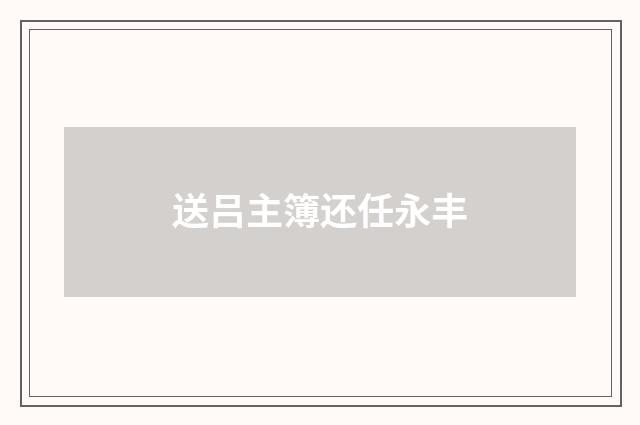 送吕主簿还任永丰