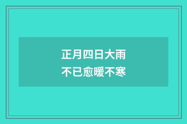 正月四日大雨不已愈暖不寒