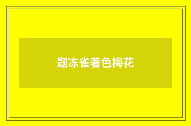 题冻雀著色梅花