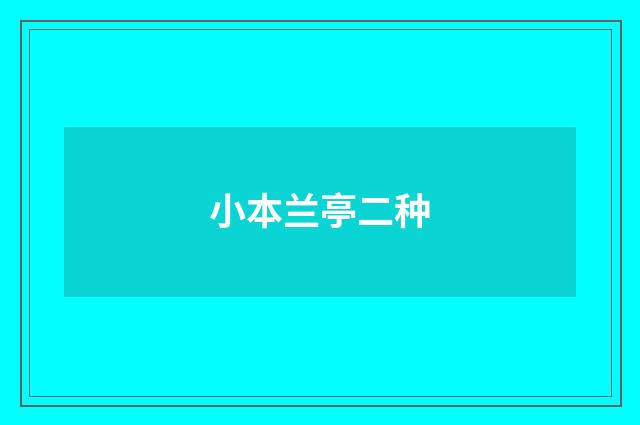 小本兰亭二种