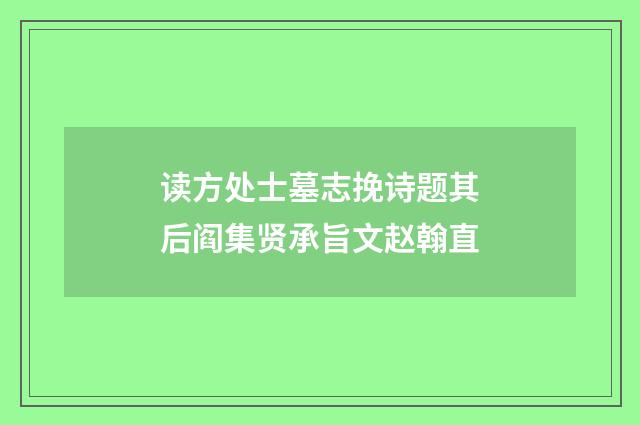 读方处士墓志挽诗题其后阎集贤承旨文赵翰直