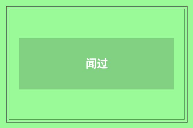 闻过