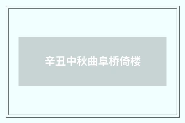 辛丑中秋曲阜桥倚楼