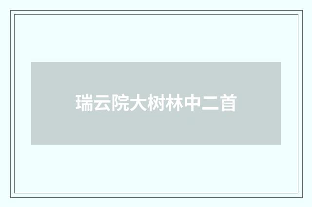 瑞云院大树林中二首